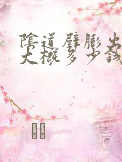 阴道壁膨出手术大概多少钱