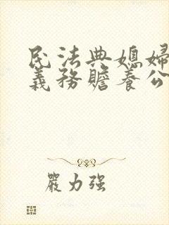 民法典媳妇没有义务赡养公婆