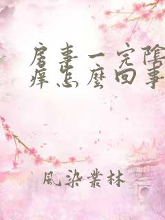 房事一完阴道就痒怎么回事