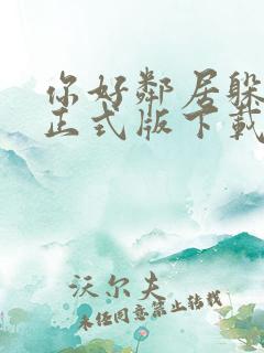 你好邻居躲猫猫正式版下载安装