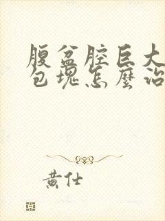 腹盆腔巨大囊性包块怎么治疗