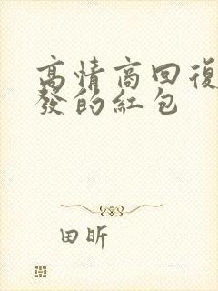 高情商回复老公发的红包