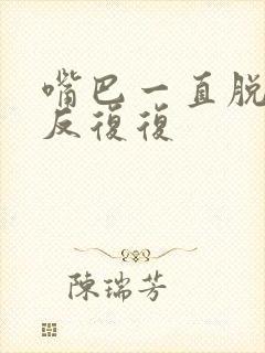 嘴巴一直脱皮反反复复