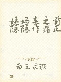 姨妈来之前小腹隐隐作痛正常吗