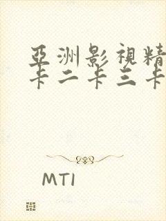 亚洲影视精品一卡二卡三卡四卡