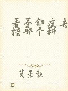 看忧郁症去医院挂哪个科