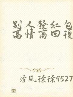 别人发红包怎么高情商回复