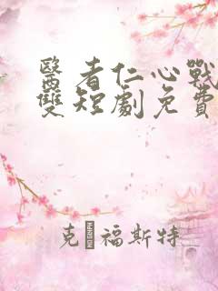 医者仁心战神无双短剧免费观看