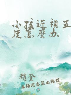 小孩近视五百多度怎么办