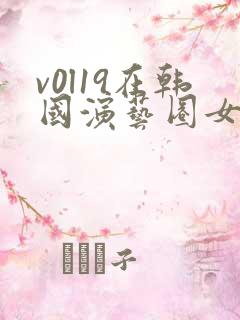 v0l19在韩国演艺圈女演员是谁