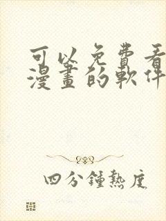 可以免费看全网漫画的软件