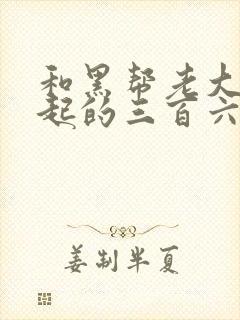 和黑帮老大在一起的三百六十五天2