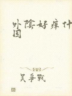 外阴好痒什么原因