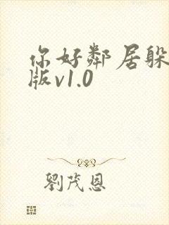 你好邻居躲猫猫版v1.0