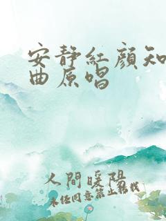 安静红颜知己歌曲原唱