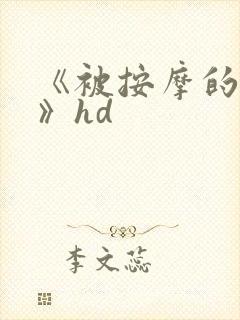 《被按摩的人妻》hd