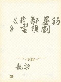 《我邻居的老婆》电视剧