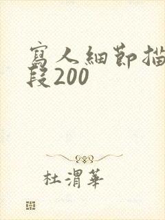 写人细节描写片段200