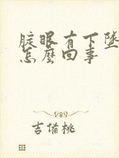 腚眼有下坠感是怎么回事