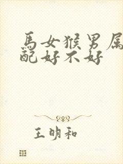 马女猴男属相婚配好不好