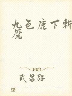 九色鹿下斩妖除魔