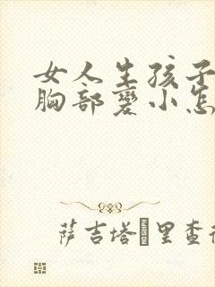 女人生孩子之后胸部变小怎么办