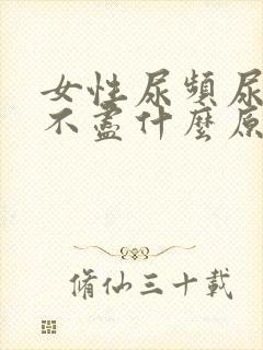 女性尿频尿痛尿不尽什么原因造成的怎么治疗