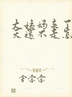 大姨妈来了10天还不走怎么回事