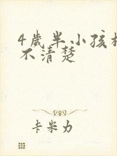 4岁半小孩构音不清楚