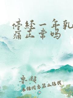 停经一年乳房胀痛正常吗