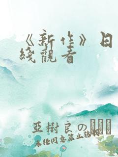 《新作》日剧在线观看