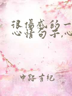 很伤感的一句话心情句子,心碎