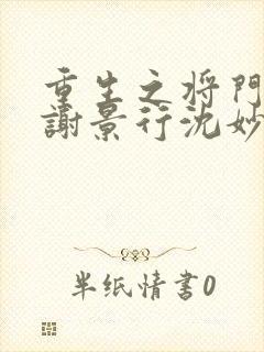 重生之将门毒后谢景行沈妙第一次