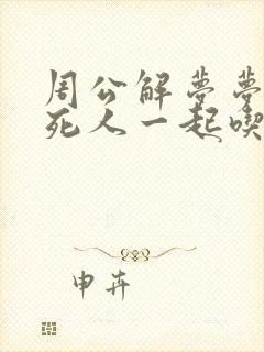 周公解梦梦见跟死人一起吃饭