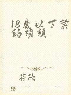 18岁以下禁看的视频