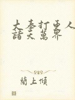 大奉打更人番外诸天万界