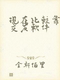 现在比较靠谱的交友软件