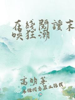 在线阅读末世召唤狂潮