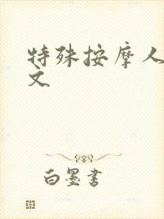 特殊按摩人妻中文