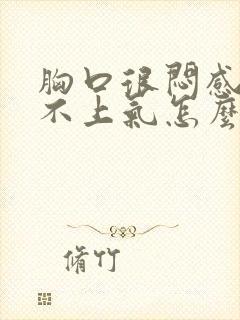 胸口很闷感觉喘不上气怎么办