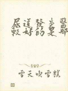 尿道发炎医院比较好的是哪家