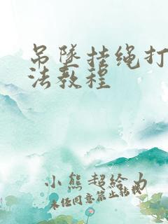 吊坠挂绳打结方法教程