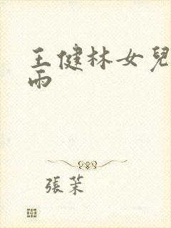 王健林女儿王思雨