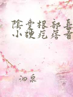 阴囊根部长了个小硬疙瘩看什么科