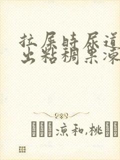 拉屎时尿道口尿出粘稠果冻液体