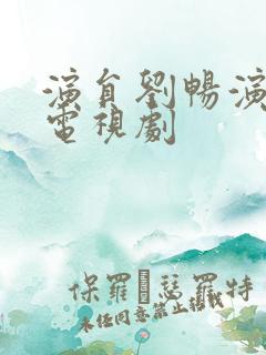 演员刘畅演过的电视剧