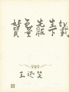 好色先生tv轻质量版下载