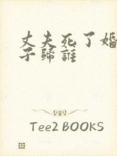 丈夫死了婚后房子归谁