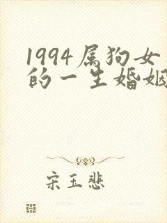 1994属狗女的一生婚姻如何