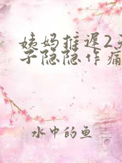 姨妈推迟2天肚子隐隐作痛